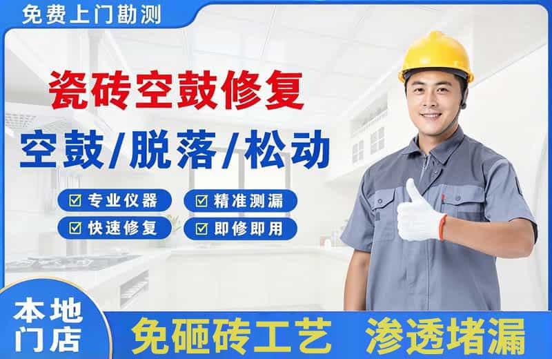 峨边瓷砖空鼓修复
