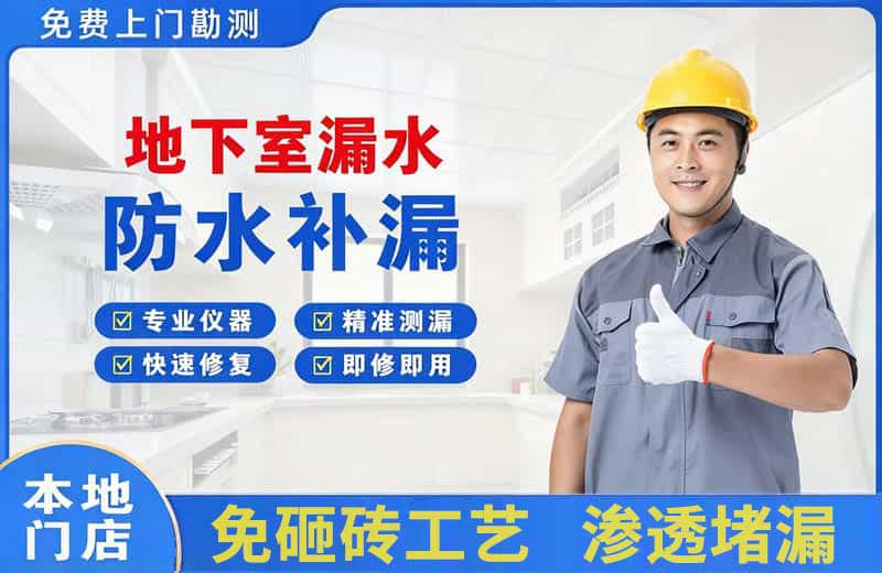 峨边地下室漏水维修