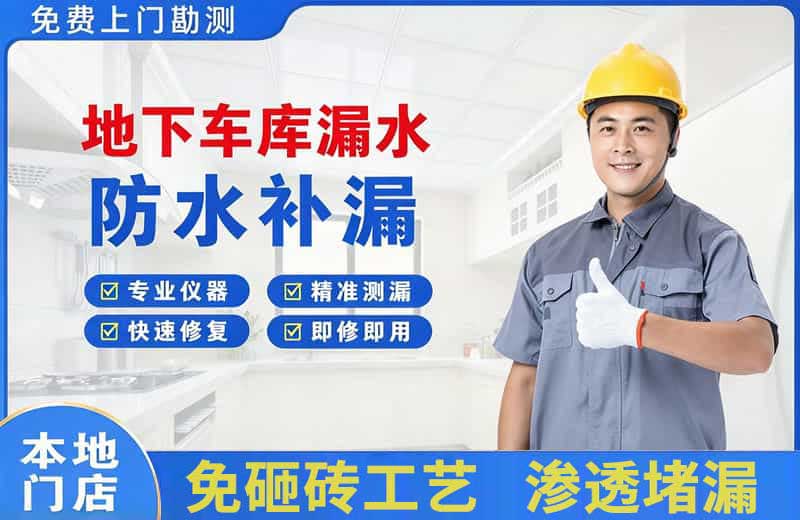 峨边地下车库漏水维修